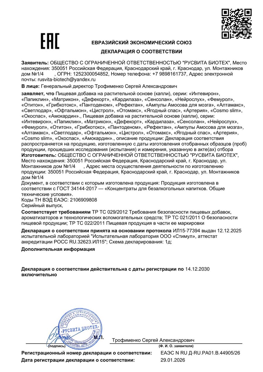 Сертификат соответствия ЕАЭС Отомакс